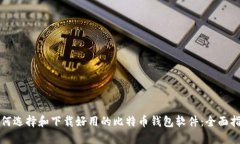 如何选择和下载好用的比