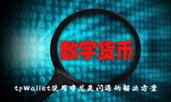 tpWallet使用中总是闪退的解