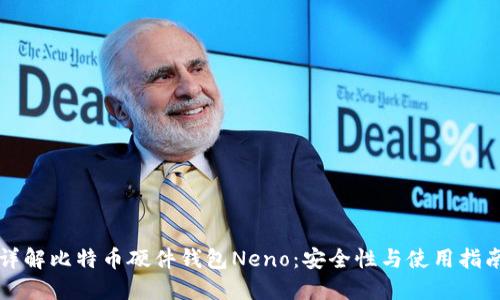 详解比特币硬件钱包Neno：安全性与使用指南
