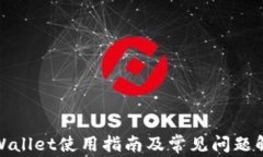 tpWallet使用指南及常见问题