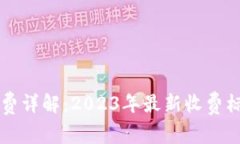 tpWallet矿工费详解：2023年