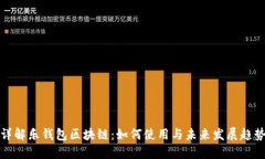 详解乐钱包区块链：如何