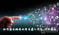 如何安全地将比特币存入