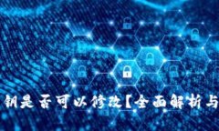 tpWallet私钥是否可以修改？