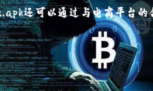 注意：关于tpWallet.apk的安全性和合法性，确保你在获取和使用此类应用时遵循当地法律法规，并且从安全的来源下载。


   tpWallet.apk：数字钱包应用的全面评测与用户指南  / 

相关关键词：
 guanjianci  数字钱包, tpWallet, 移动支付, 钱包应用  /guanjianci 

---

### 内容主体大纲

1. **引言**
   - 介绍数字钱包的概念
   - tpWallet.apk的背景信息和应用场景

2. **tpWallet.apk的基本功能**
   - 钱包的创建与管理
   - 添加和管理支付方式
   - 安全性与隐私保护功能

3. **用户界面和体验**
   - 用户界面的设计和友好性
   - 用户体验的反馈与评价
   - 常见的操作流程

4. **tpWallet.apk的安全性分析**
   - 数据加密与验证机制
   - 遇到的常见安全问题
   - 如何保护个人信息

5. **与其他数字钱包的比较**
   - tpWallet与市面上其他数字钱包的对比
   - 各个应用的优缺点
   - 用户选择的考虑因素

6. **如何下载和安装tpWallet.apk**
   - 安装步骤
   - 注意事项和常见问题解决

7. **结论**
   - 对tpWallet.apk的总体评价
   - 未来的展望

---

### 引言
引言
随着科技的飞速发展，数字钱包逐渐成为人们日常生活中不可或缺的一部分。tpWallet.apk作为一款新兴的数字钱包应用，凭借其便捷的操作和多样化的支付功能，吸引了大量用户。本文将为您全面评测tpWallet.apk，帮助您了解这个应用的优势与不足。

### tpWallet.apk的基本功能
tpWallet.apk的基本功能
tpWallet.apk提供了一系列实用的功能，使用户能有效管理他们的财务。首先，用户可以轻松创建和管理个人钱包，添加不同的支付方式，例如银行账户和信用卡。应用还允许用户进行实时交易，查看交易记录，方便透明的资金管理。此外，tpWallet.apk具有强大的安全性和隐私保护功能，包括指纹识别、面部识别等多重身份验证手段，确保用户的信息安全。

### 用户界面和体验
用户界面和体验
tpWallet.apk的用户界面非常直观，设计简洁，用户能够轻松找到所需的功能。用户反馈表明，安装后的首次使用体验良好，系统提供的提示和指导帮助用户快速上手。常见的操作流程，例如添加支付方式、进行交易等，都能在几步内完成，提升了用户的满意度。

### tpWallet.apk的安全性分析
tpWallet.apk的安全性分析
在数字支付的过程中，安全性是用户最为关注的问题之一。tpWallet.apk采用了先进的数据加密技术和多重身份验证机制，确保用户的交易信息和私密资料不会洩露。此外，用户在使用应用时也需保持警惕，避免点击不明链接或下载未知的文件，以保护个人信息的安全。若发生安全问题，tpWallet也提供了完善的客户服务渠道，帮助用户妥善处理各种安全隐患。

### 与其他数字钱包的比较
与其他数字钱包的比较
在市场上存在许多数字钱包应用，比如PayPal、支付宝和Venmo等。与这些应用相比，tpWallet.apk在某些方面具有竞争优势，例如交易费用更低，支持的支付方式更多。但是，在用户数量和市场覆盖面上，tpWallet.apk还存在一定的提升空间。用户在选择数字钱包时，可以根据自身需求，综合比较不同应用的优缺点，做出合适的选择。

### 如何下载和安装tpWallet.apk
如何下载和安装tpWallet.apk
要下载和安装tpWallet.apk，用户需访问官方网站或可信的应用市场，确保下载文件的安全性。安装时，用户需开启设备的“未知来源”设置，允许安装非市场应用。在安装过程中，系统会提示用户进行必要的权限授权，以便应用正常运行。若用户在安装过程中遇到问题，可以查阅常见问题解决的相关内容，获取帮助。

### 结论
结论
总的来说，tpWallet.apk是一款功能丰富、操作简便的数字钱包应用。在保障安全性的基础上，它还提供了优质的用户体验。随着数字支付行业的不断发展，tpWallet.apk有望在未来获得更大的市场份额，成为用户日常生活中不可或缺的工具。

---

### 相关问题

1. **tpWallet.apk与其他数字钱包相比，拥有独特的功能吗？**
   tpWallet.apk与其他数字钱包相比，拥有独特的功能吗？
   tpWallet.apk的独特之处在于其综合的功能设置和用户友好的界面。它不仅支持传统的支付功能，还包括加密货币的交易功能，使其在数字钱包中具有多样性。相比于其他主流钱包，tpWallet.apk的用户体验设计也更为突出，大部分用户反馈其操作流畅，易于上手。

2. **如何确保tpWallet.apk的安全性？**
   如何确保tpWallet.apk的安全性？
   用户在使用tpWallet.apk时，可以采取多种措施确保安全性。首先，确保在官网或可信的应用市场下载最新版本的应用；其次，定期更新应用，修补可能存在的安全漏洞；此外，启用指纹识别或其他生物识别技术，以增加账户安全层次。保持个人设备的安全措施，例如使用防火墙和安全软件，亦是保障应用安全的重要方法。

3. **tpWallet.apk是否支持多种支付方式？**
   tpWallet.apk是否支持多种支付方式？
   tpWallet.apk支持多种支付方式，包括信用卡、借记卡和银行转账，同时用户还可以在应用中管理和添加多张支付卡片。通过与多家支付机构的合作，tpWallet能够为用户提供灵活便捷的支付体验，满足用户的不同需求。用户在添加支付方式时，只需简单几个步骤，即可完成设置。

4. **tpWallet.apk的用户体验真的好吗？**
   tpWallet.apk的用户体验真的好吗？
   综合用户反馈，tpWallet.apk的用户体验普遍被认为非常良好。应用界面设计，关键功能易于找到，大多数用户表示能够快速上手。此外，应用的性能稳定，交易速度快，使得用户在使用过程中感觉非常顺畅。通过不断的更新和迭代，tpWallet.apk在用户体验方面做出了积极努力，受到了用户的广泛认可。

5. **在使用tpWallet.apk时，有哪些常见的问题？**
   在使用tpWallet.apk时，有哪些常见的问题？
   用户在使用tpWallet.apk时，常见的问题有安装失败、无法添加支付方式、支付交易延迟等。解决这些问题的关键是查看应用权限设置，确保网络连接正常，并定期更新应用以避免版本不兼容。若问题仍旧存在，建议用户联系应用客服获取专业的技术支持，确保其能够顺利使用该应用。

6. **未来tpWallet.apk的发展前景如何？**
   未来tpWallet.apk的发展前景如何？
   随着数字支付行业的逐步成熟，tpWallet.apk的发展前景广阔。它不仅要扩大用户群体，还需持续完善自身的功能，提高与其他支付方式的兼容性。此外，tpWallet.apk还可以通过与电商平台的合作，拓展应用场景，提升用户活跃度和粘性。未来，tpWallet.apk有可能进一步发展成为一个综合性的金融服务平台，满足更广泛用户的需求。

---

以上是针对tpWallet.apk的全面评测与用户指南的内容大纲及详细回答，期待这能对您了解这款应用有所帮助。
