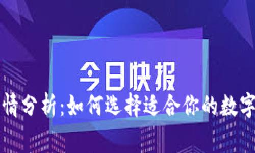 区块链钱包行情分析：如何选择适合你的数字资产管理工具
