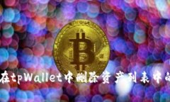 如何在tpWallet中删除资产列