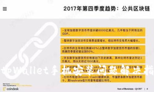: tpWallet手机安装问题解决指南