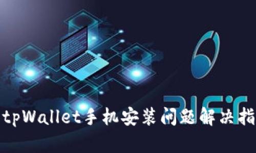 : tpWallet手机安装问题解决指南