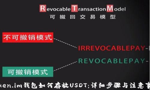 
Token.im钱包如何存放USDT：详细步骤与注意事项