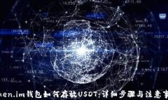 Token.im钱包如何存放USDT：