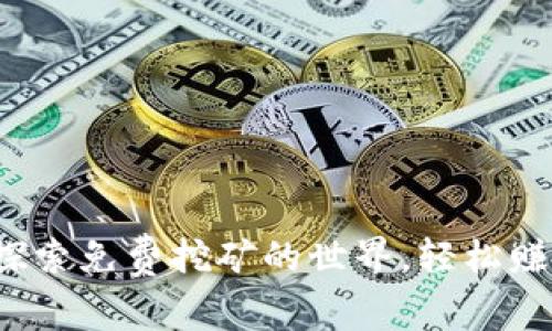 tpWallet：探索免费挖矿的世界，轻松赚取加密资产