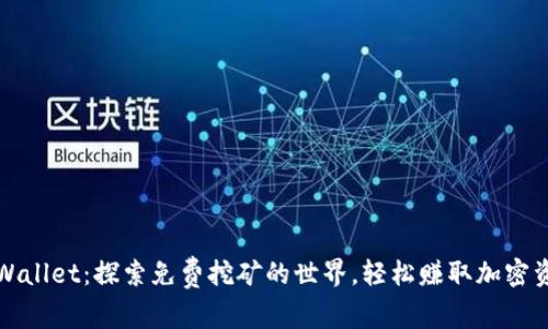 tpWallet：探索免费挖矿的世界，轻松赚取加密资产