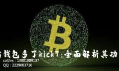: 以太坊钱包多了kick7：全