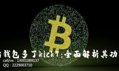 : 以太坊钱包多了kick7：全面解析其功能与应用