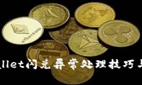 TPWallet闪兑异常处理技巧与指南