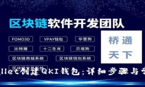 如何在tpWallet创建QKI钱包：详细步骤与常见问题解析