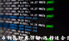 2023年虚拟币钱包种类详解