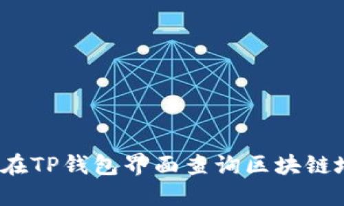 如何在TP钱包界面查询区块链地址？