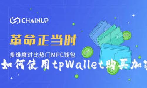知乎：如何使用tpWallet购买加密货币