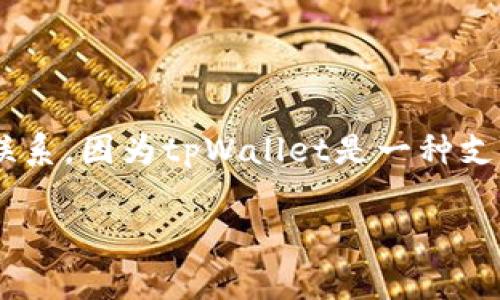 狗狗币（Dogecoin）与tpWallet（通常指“TokenPocket Wallet”）之间能够建立联系，因为tpWallet是一种支持多种加密货币的钱包，包括狗狗币。以下是关于狗狗币和tpWallet的一些细节。

### 狗狗币如何在tpWallet中进行管理与使用