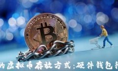 最安全的虚拟币存放方式