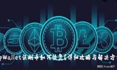 tpWallet误删币如何恢复？详