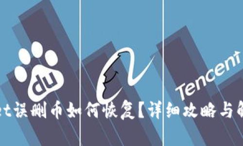 tpWallet误删币如何恢复？详细攻略与解决方法