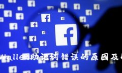 标签：tpWallet助记词错误的