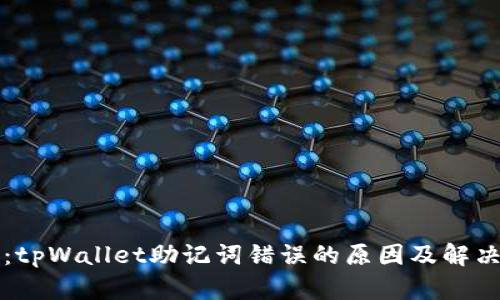 标签：tpWallet助记词错误的原因及解决方法