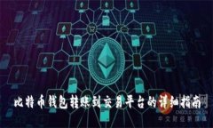 比特币钱包转账到交易平