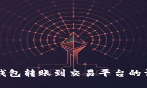 比特币钱包转账到交易平台的详细指南