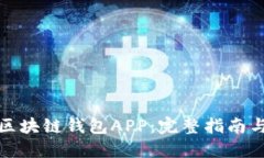 如何开发区块链钱包APP：