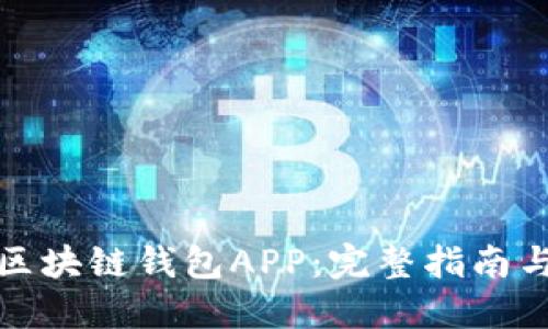 如何开发区块链钱包APP：完整指南与实用技巧
