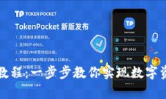 tpWallet变现教程：一步步教