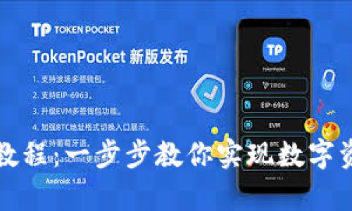 tpWallet变现教程：一步步教你实现数字资产的高效变现