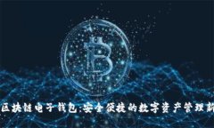 中银区块链电子钱包：安