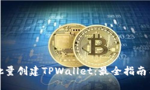 如何批量创建TPWallet：最全指南与技巧