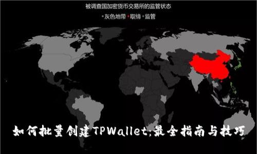 如何批量创建TPWallet：最全指南与技巧