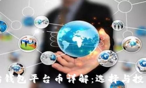   
以太坊钱包平台币详解：选择与投资指南