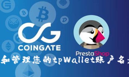 如何选择和管理您的tpWallet账户名：完整指南