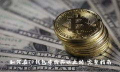 如何在TP钱包中购买以太坊