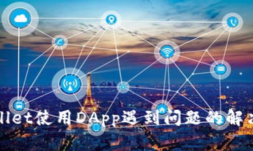 tpWallet使用DApp遇到问题的解决方案