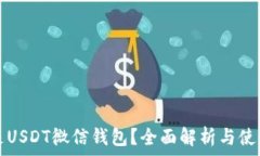  什么是USDT微信钱包？全面