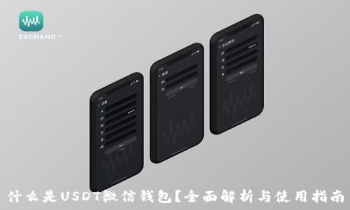  
什么是USDT微信钱包？全面解析与使用指南