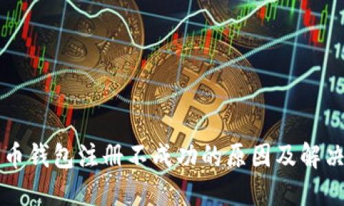 比特币钱包注册不成功的原因及解决方法
