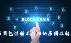 比特币钱包注册不成功的