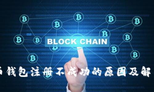 比特币钱包注册不成功的原因及解决方法