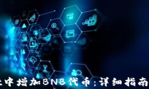 
如何在tpWallet中增加BNB代币：详细指南与常见问题解答