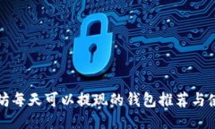 挖以太坊每天可以提现的